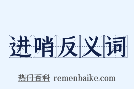 进哨反义词是什么意思的图片